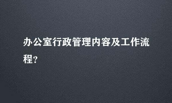 办公室行政管理内容及工作流程？