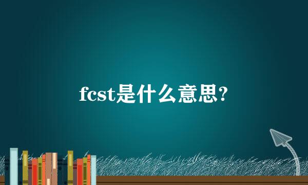 fcst是什么意思?