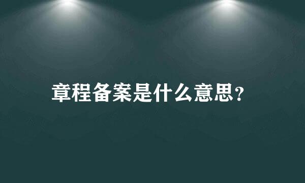 章程备案是什么意思？