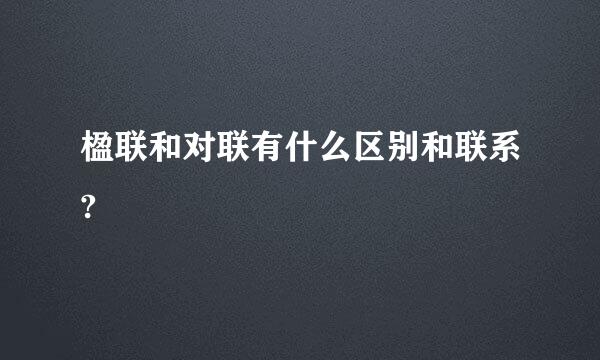 楹联和对联有什么区别和联系?