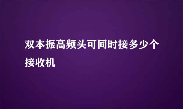 双本振高频头可同时接多少个接收机