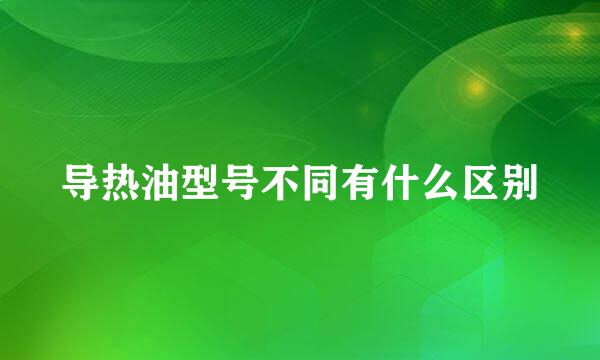 导热油型号不同有什么区别