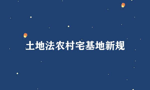 土地法农村宅基地新规