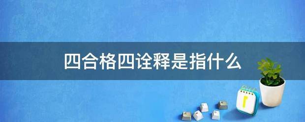 四合格四诠释是指什么