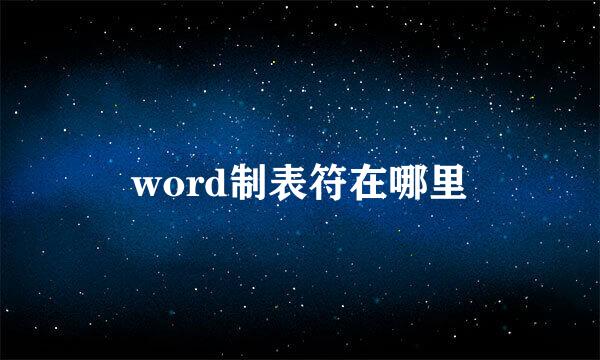 word制表符在哪里