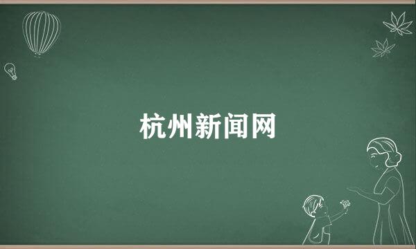 杭州新闻网