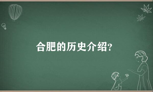 合肥的历史介绍？