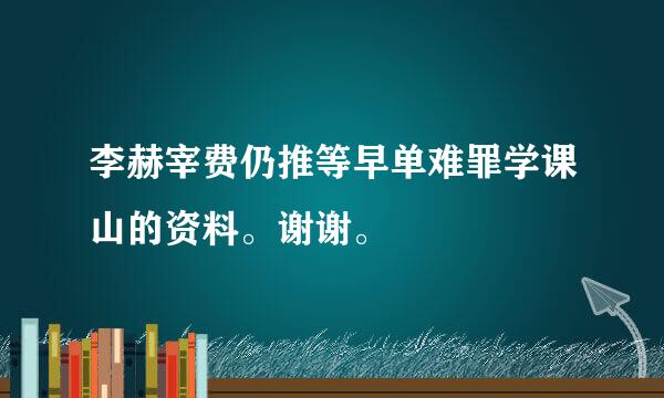 李赫宰费仍推等早单难罪学课山的资料。谢谢。