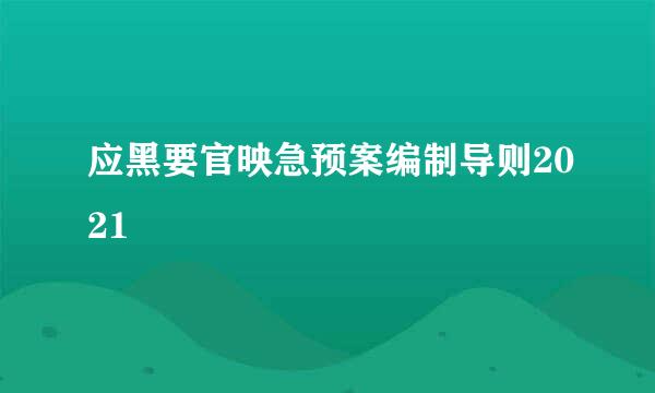 应黑要官映急预案编制导则2021