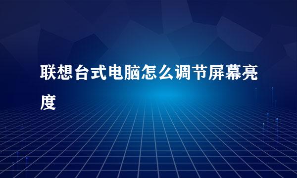 联想台式电脑怎么调节屏幕亮度