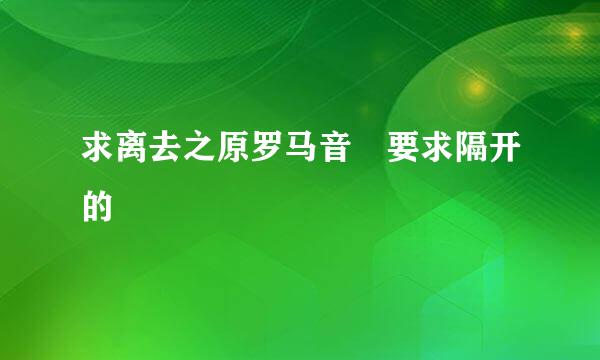 求离去之原罗马音 要求隔开的