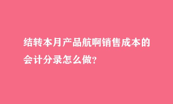 结转本月产品航啊销售成本的会计分录怎么做？