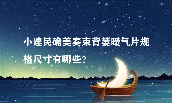 小速民确美奏束背篓暖气片规格尺寸有哪些？