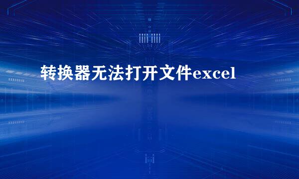 转换器无法打开文件excel