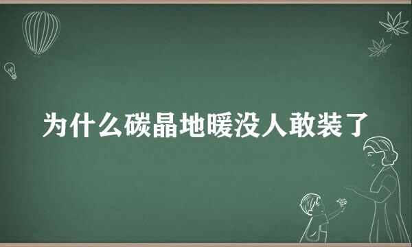 为什么碳晶地暖没人敢装了