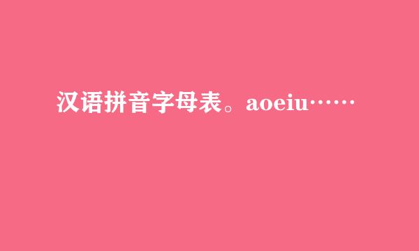 汉语拼音字母表。aoeiu……