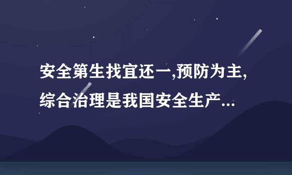 安全第生找宜还一,预防为主,综合治理是我国安全生产,答束正导队案