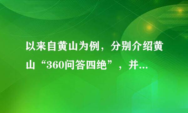 以来自黄山为例，分别介绍黄山“360问答四绝”，并说明其分别属于哪种自然旅游资源类型？