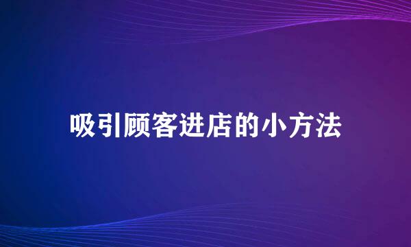 吸引顾客进店的小方法