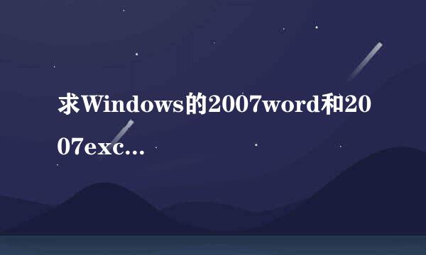 求Windows的2007word和2007excel产品密匙