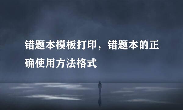 错题本模板打印，错题本的正确使用方法格式