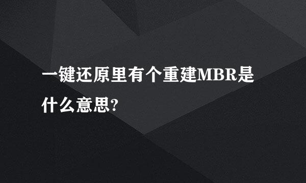 一键还原里有个重建MBR是什么意思?