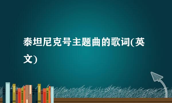 泰坦尼克号主题曲的歌词(英文)