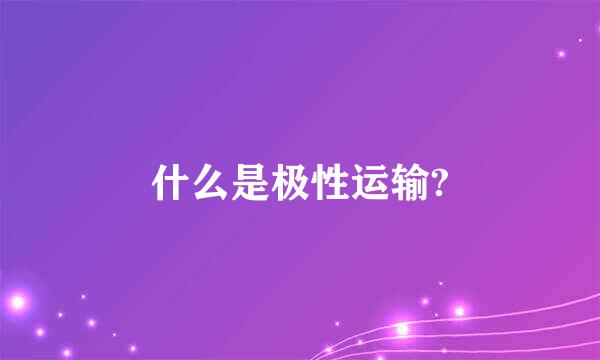 什么是极性运输?