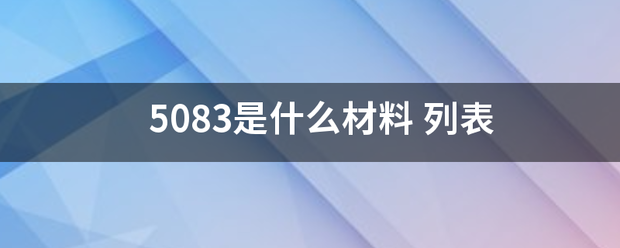 5083是什么材料