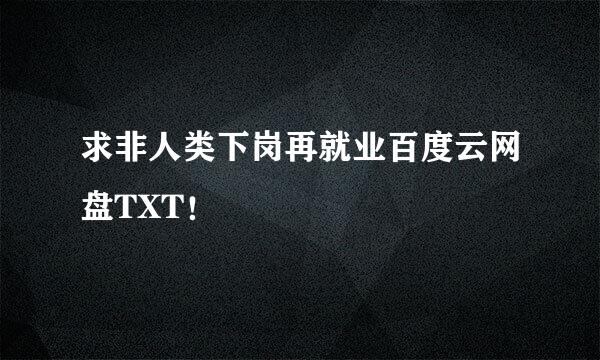 求非人类下岗再就业百度云网盘TXT！