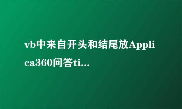 vb中来自开头和结尾放Applica360问答tion.ScreenUpdating 有什么寓意？