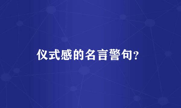 仪式感的名言警句？