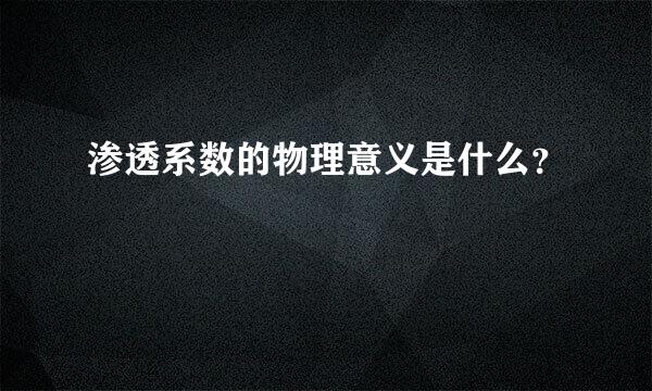 渗透系数的物理意义是什么？