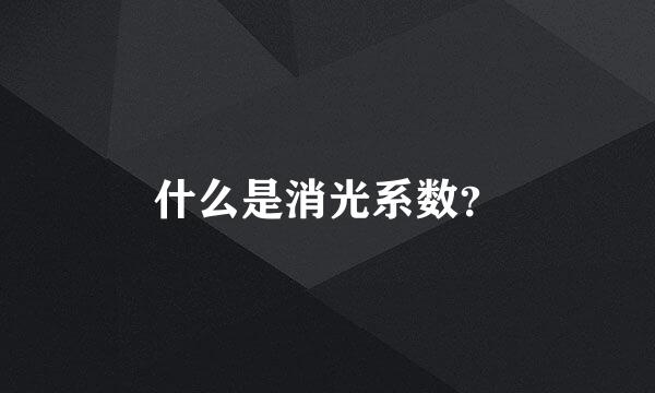 什么是消光系数？