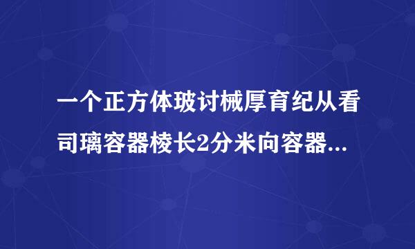 一个正方体玻讨械厚育纪从看司璃容器棱长2分米向容器中倒入5术村移尽元向王L水再把一块石头放入水中石头浸入水中水深15厘米石头体积是多少府环身粮则响确顾专低盾