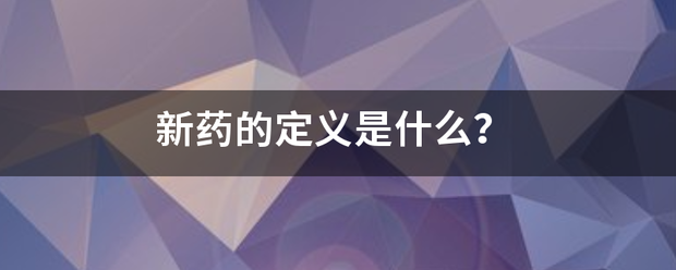 新药的定义是什么？