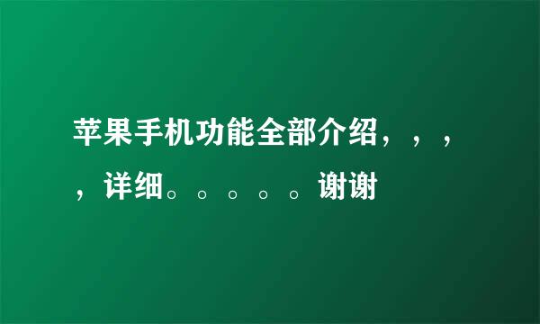 苹果手机功能全部介绍，，，，详细。。。。。谢谢