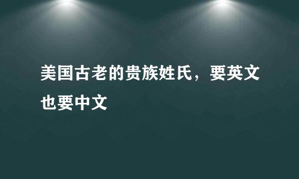 美国古老的贵族姓氏，要英文也要中文