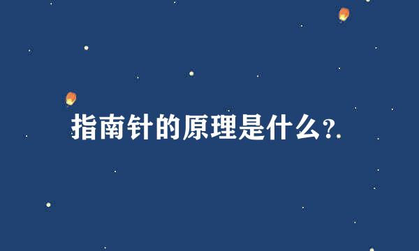 指南针的原理是什么？