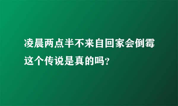 凌晨两点半不来自回家会倒霉这个传说是真的吗？