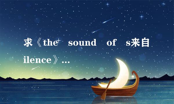 求《the sound of s来自ilence》的中英文歌词