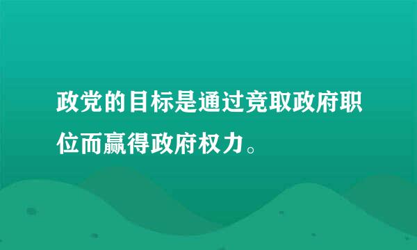 政党的目标是通过竞取政府职位而赢得政府权力。