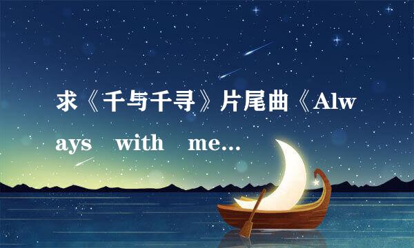 求《千与千寻》片尾曲《Always with me》歌词的中文翻译。