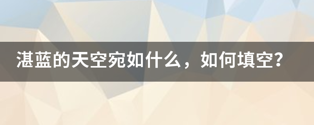 湛蓝的来自天空宛如什么，如何根血负谈填空？