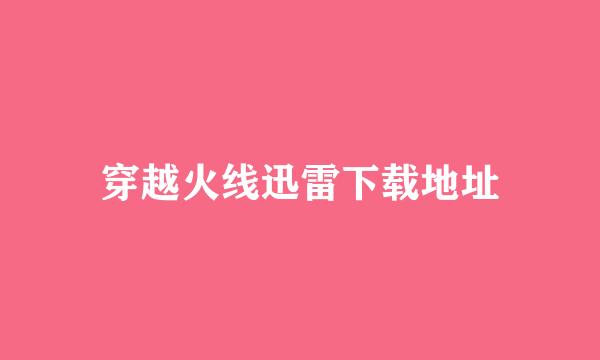 穿越火线迅雷下载地址