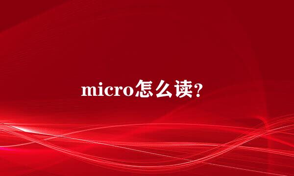 micro怎么读？