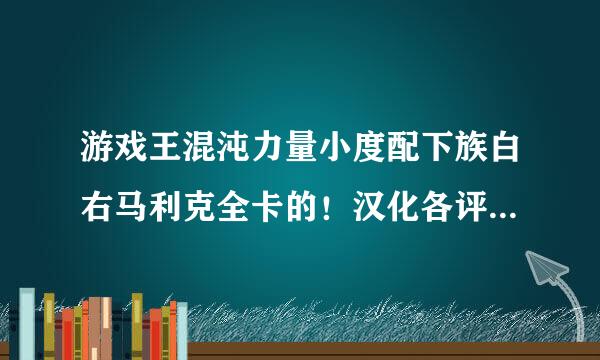 游戏王混沌力量小度配下族白右马利克全卡的！汉化各评鲁慢波首左态员入告版！