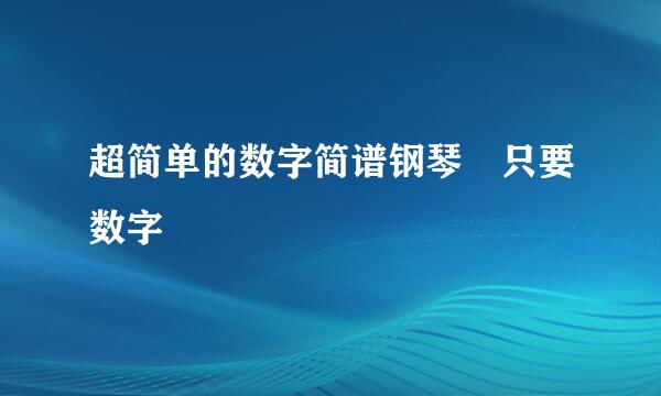 超简单的数字简谱钢琴 只要数字