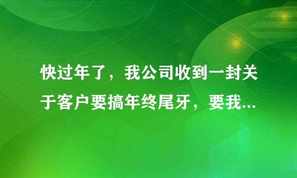 快过年了，我公司收到一封关于客户要搞年终尾牙，要我们协力厂商赞助来自钱的一个函 请问怎么回复360问答啊