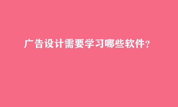 广告设计需要学习哪些软件？